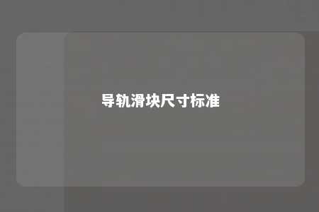 导轨滑块尺寸标准 