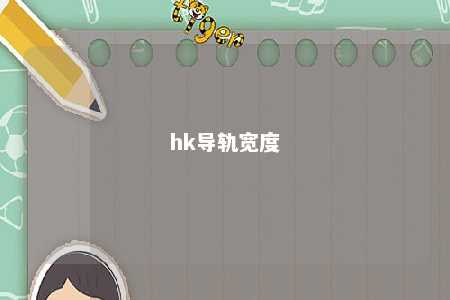 hk导轨宽度 