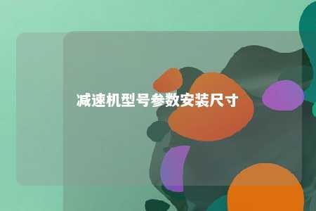 减速机型号参数安装尺寸 