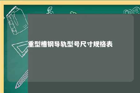 重型槽钢导轨型号尺寸规格表 