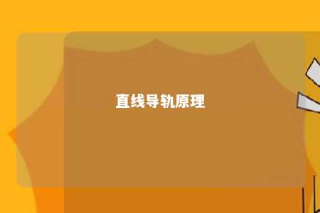 直线导轨原理 